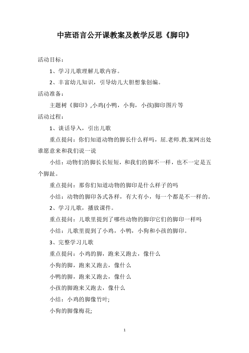 中班语言公开课教案及教学反思《脚印》