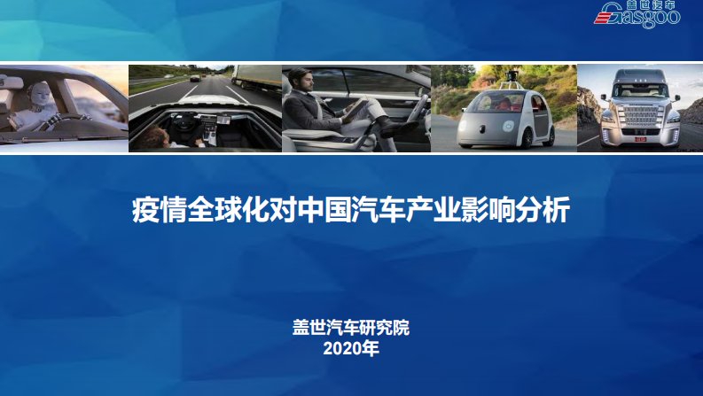 盖世汽车研究院-疫情全球化对中国汽车产业影响分析-20200301