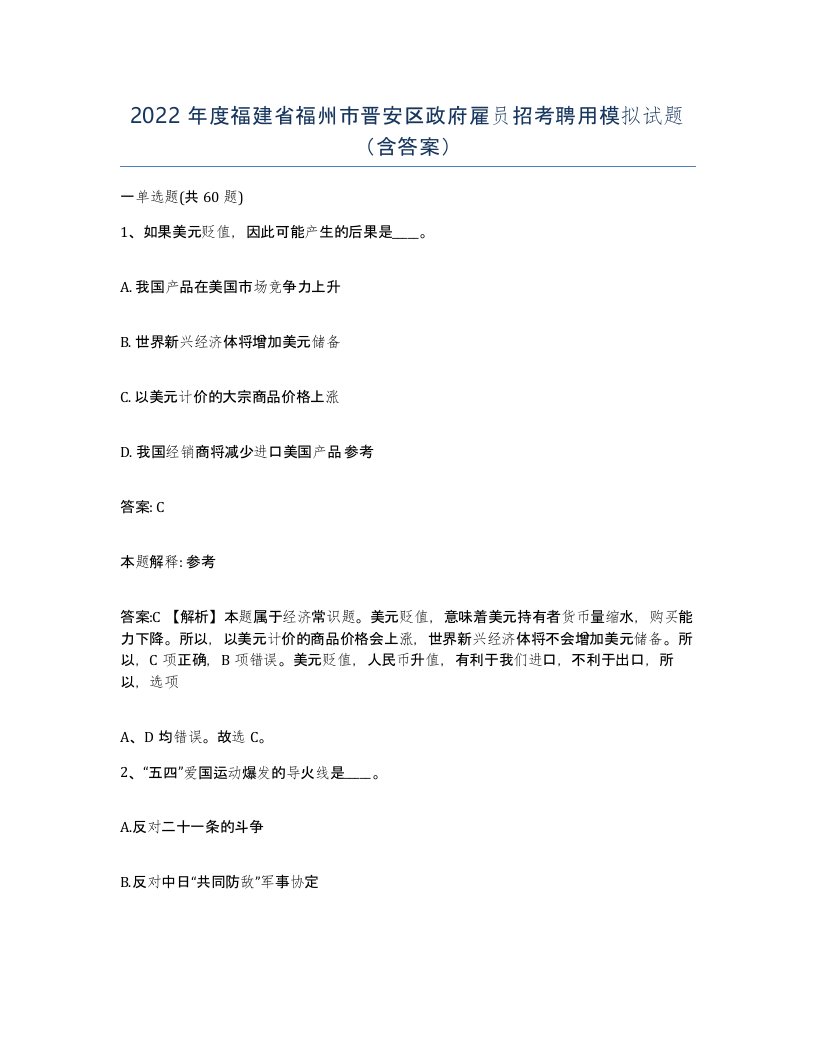 2022年度福建省福州市晋安区政府雇员招考聘用模拟试题含答案