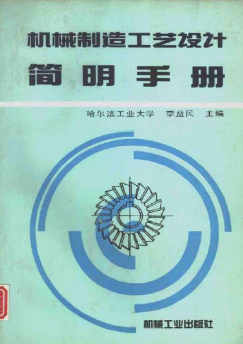 《机械制造工艺设计简明手册(李益民)》.pdf