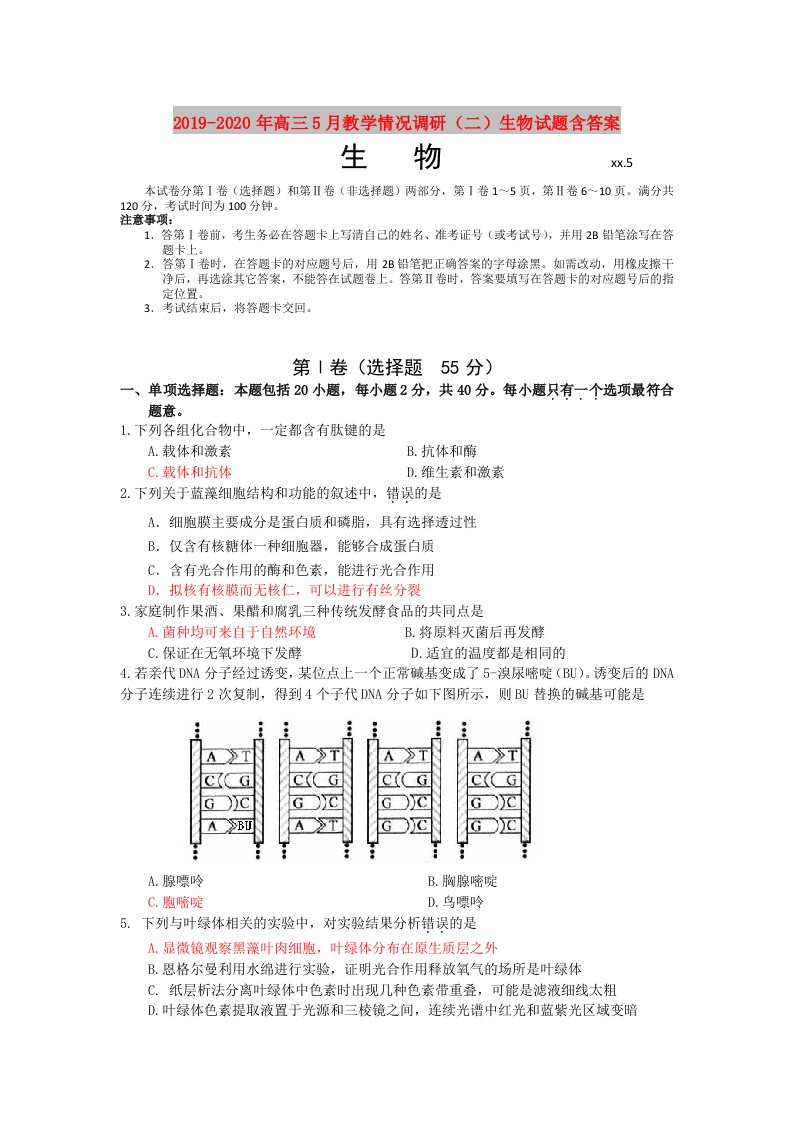 2019-2020年高三5月教学情况调研（二）生物试题含答案