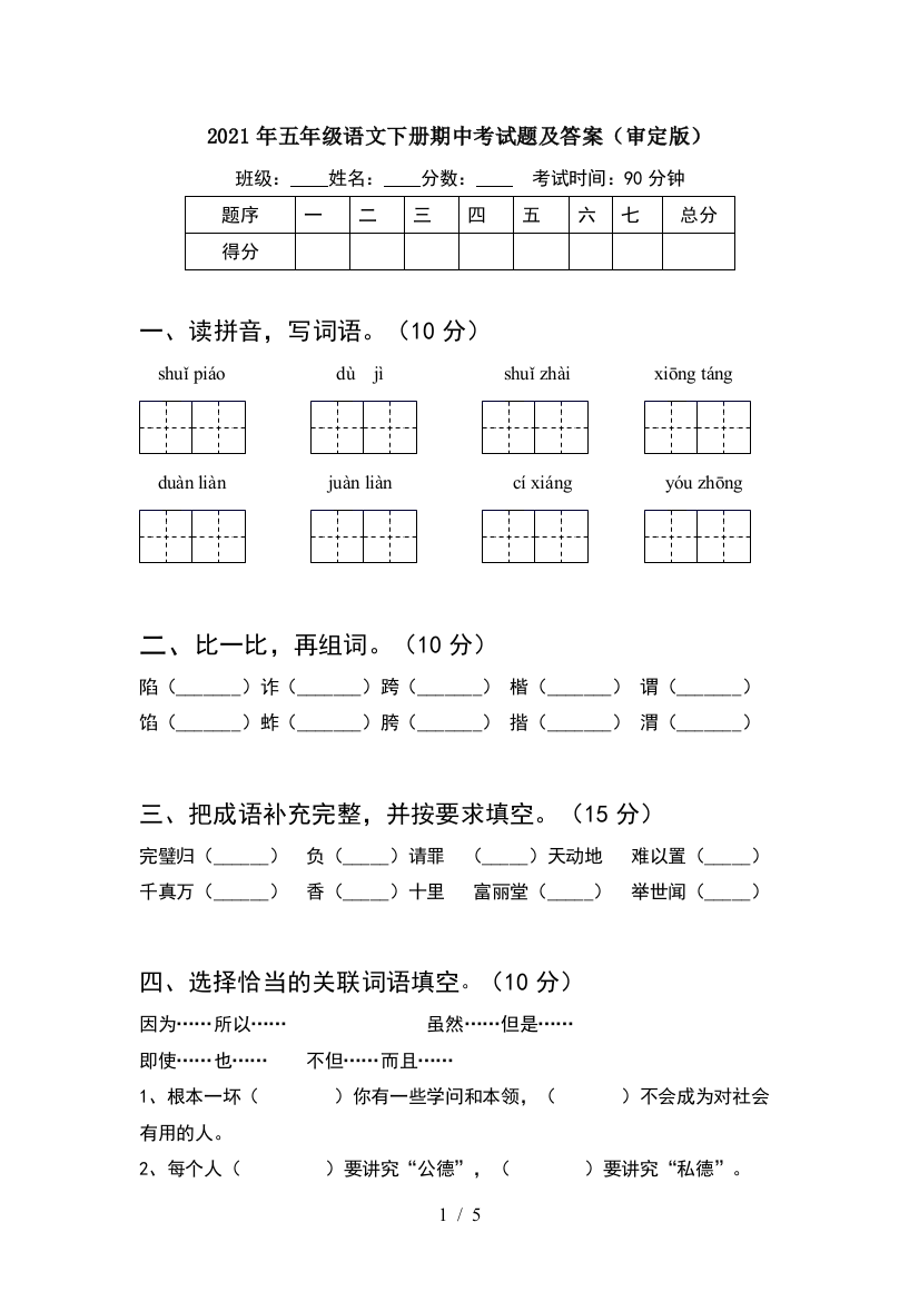 2021年五年级语文下册期中考试题及答案(审定版)