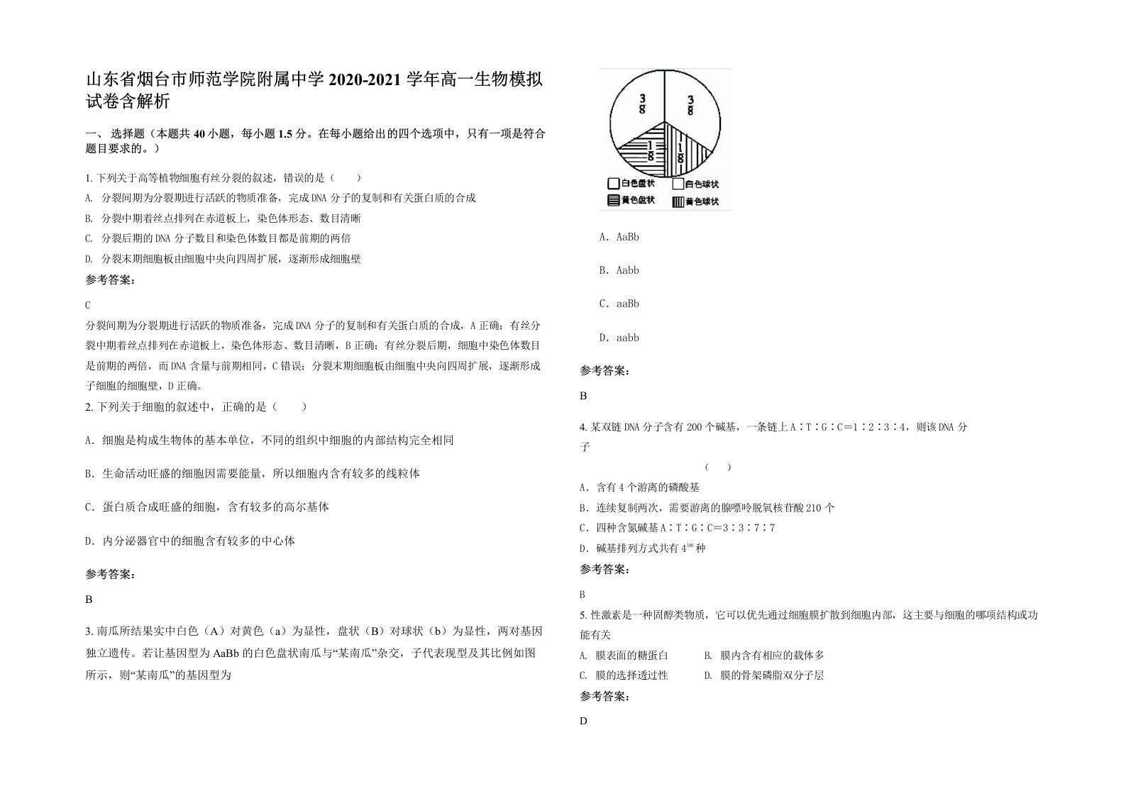 山东省烟台市师范学院附属中学2020-2021学年高一生物模拟试卷含解析