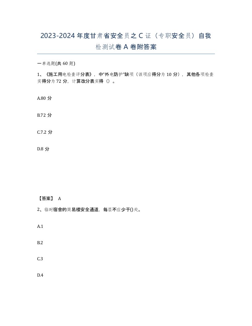 2023-2024年度甘肃省安全员之C证专职安全员自我检测试卷A卷附答案