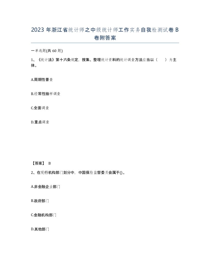 2023年浙江省统计师之中级统计师工作实务自我检测试卷B卷附答案