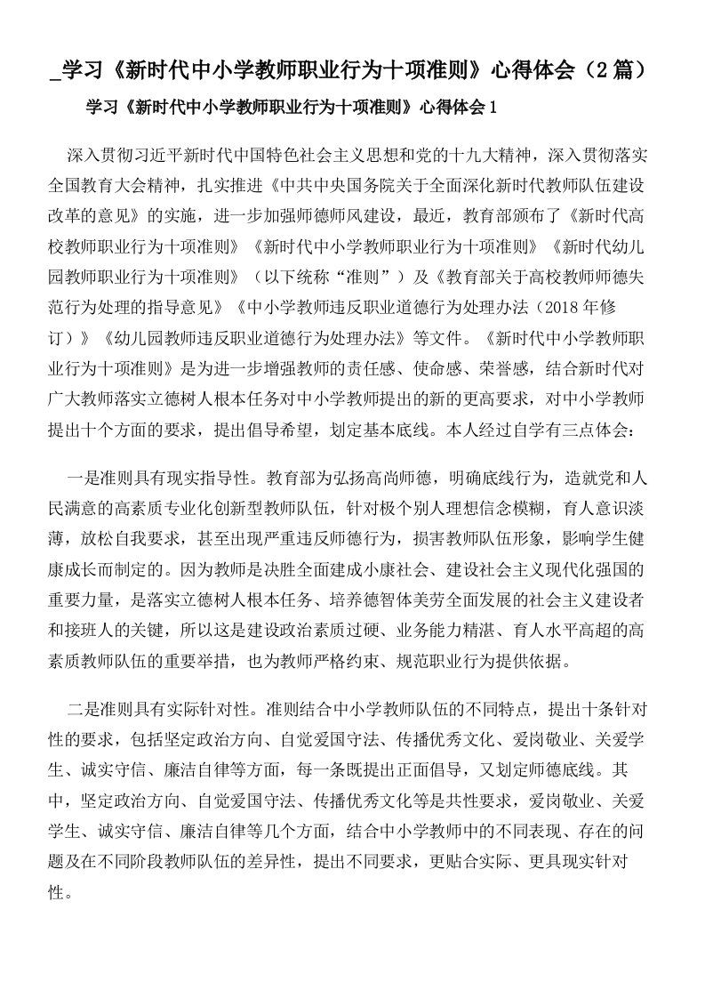 学习《新时代中小学教师职业行为十项准则》心得体会（2篇）