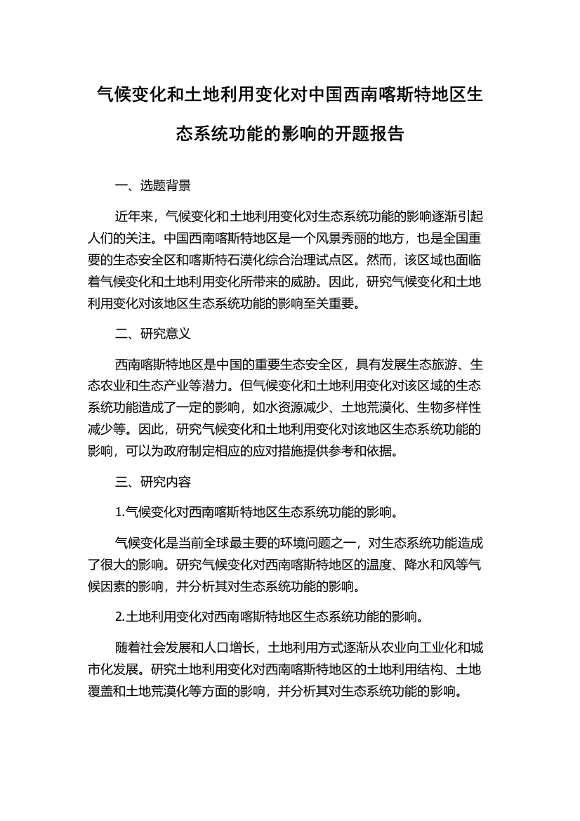 气候变化和土地利用变化对中国西南喀斯特地区生态系统功能的影响的开题报告