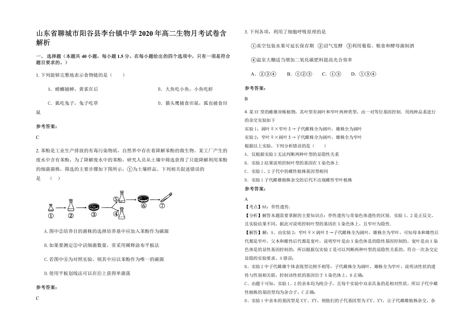 山东省聊城市阳谷县李台镇中学2020年高二生物月考试卷含解析