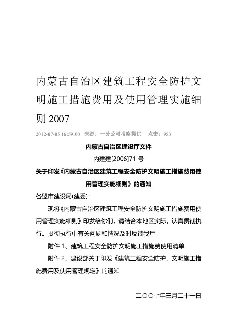 内蒙古自治区建筑工程安全防护文明施工措施费用及使用管理实施细则