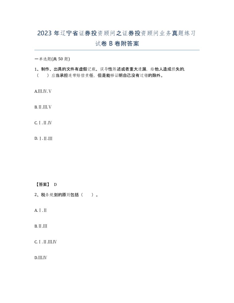 2023年辽宁省证券投资顾问之证券投资顾问业务真题练习试卷B卷附答案