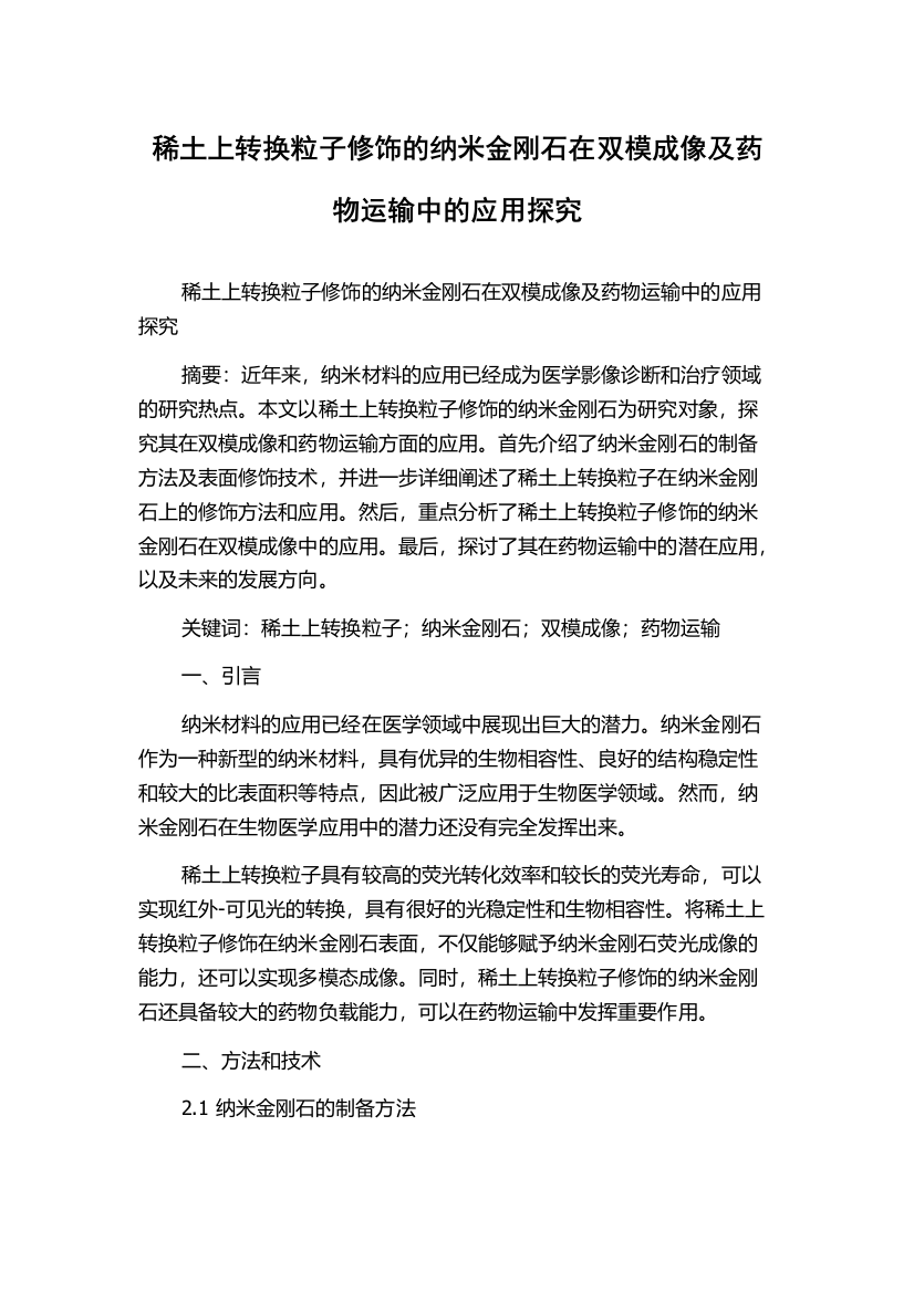 稀土上转换粒子修饰的纳米金刚石在双模成像及药物运输中的应用探究