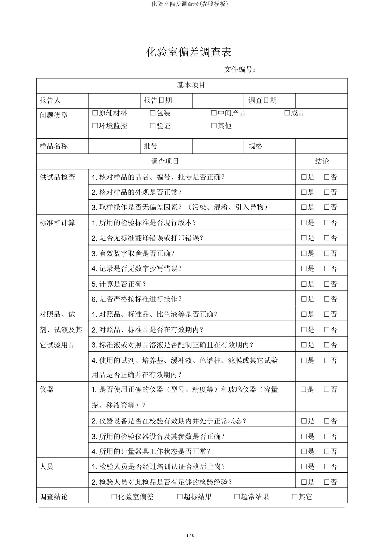 化验室偏差调查表(参照模板)