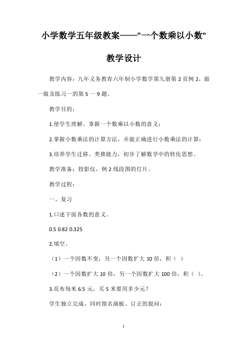 小学数学五年级教案——一个数乘以小数教学设计