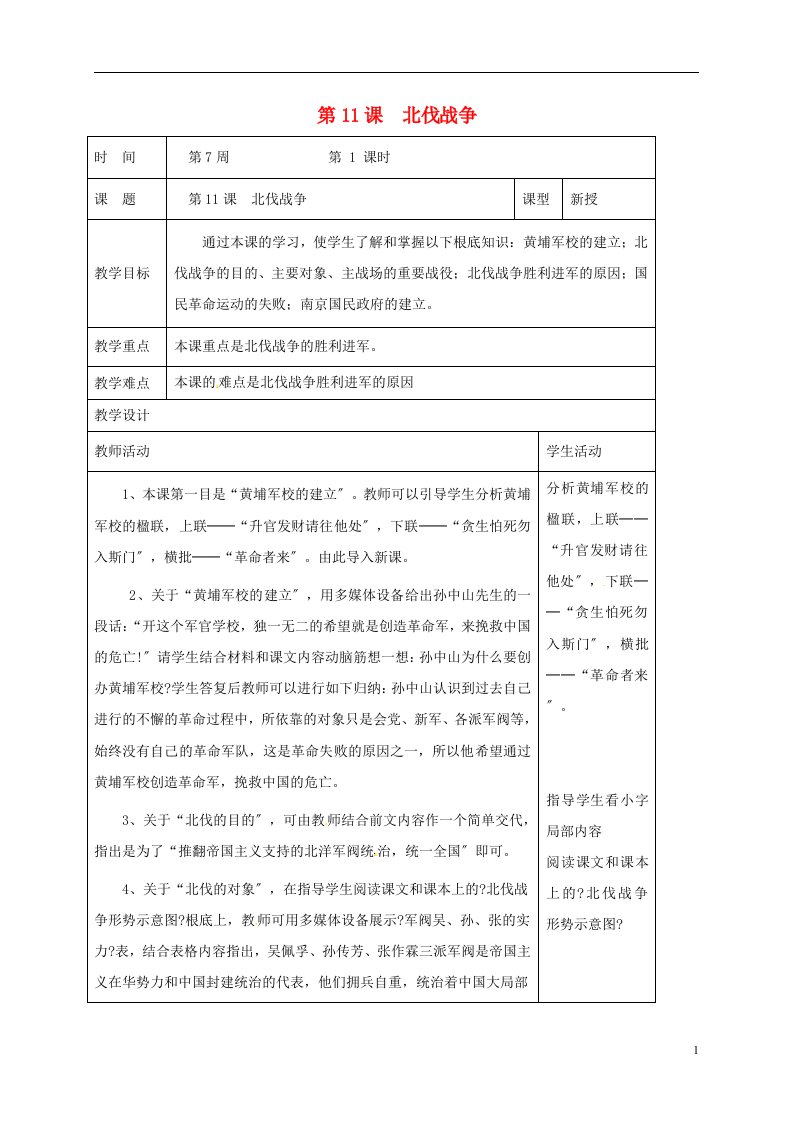 山东省郯城县八年级历史上册第三单元第11课北伐战争教案新人教版