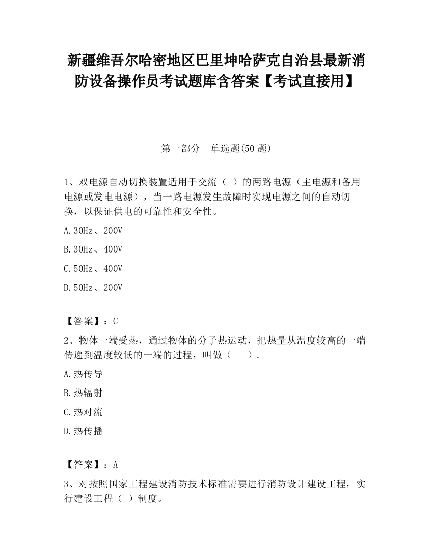 新疆维吾尔哈密地区巴里坤哈萨克自治县最新消防设备操作员考试题库含答案【考试直接用】