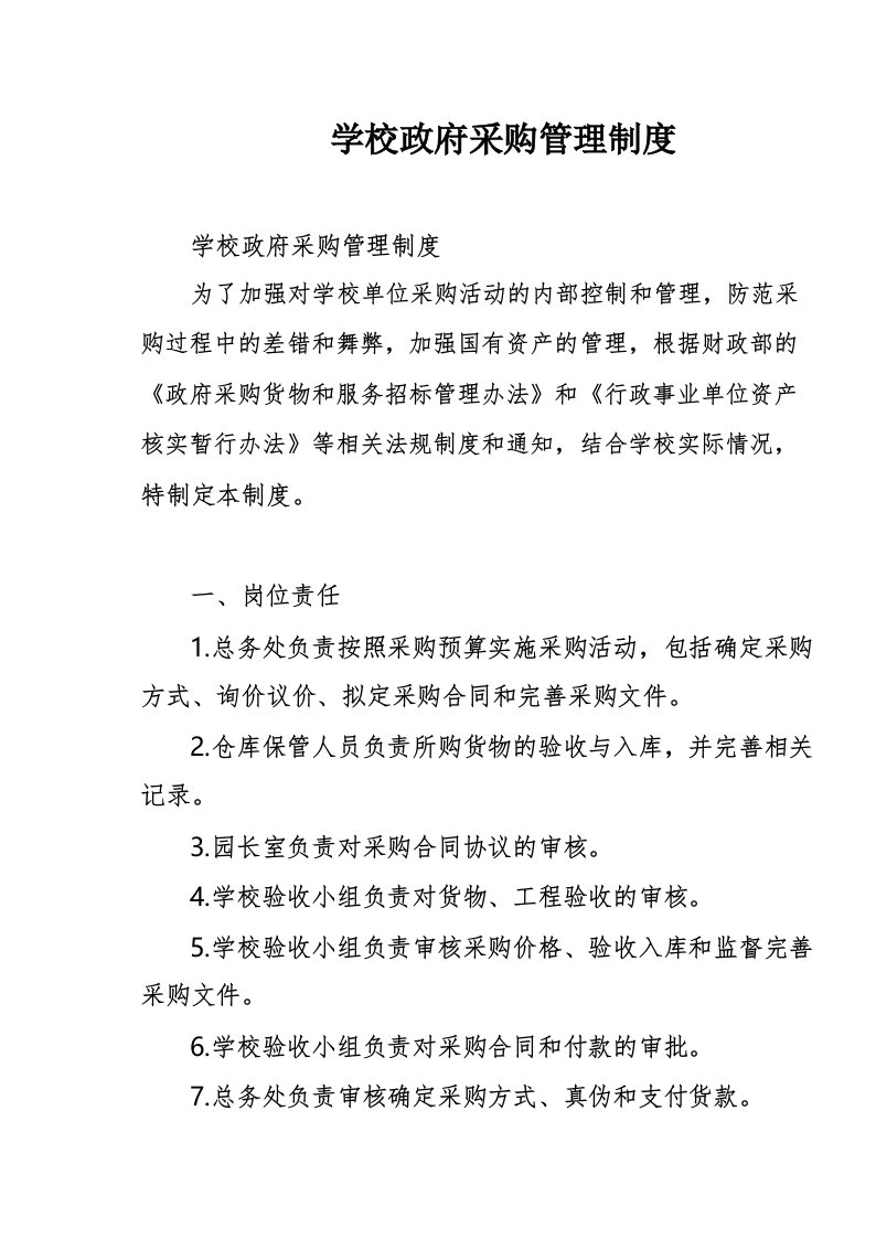 学校政府采购管理制度