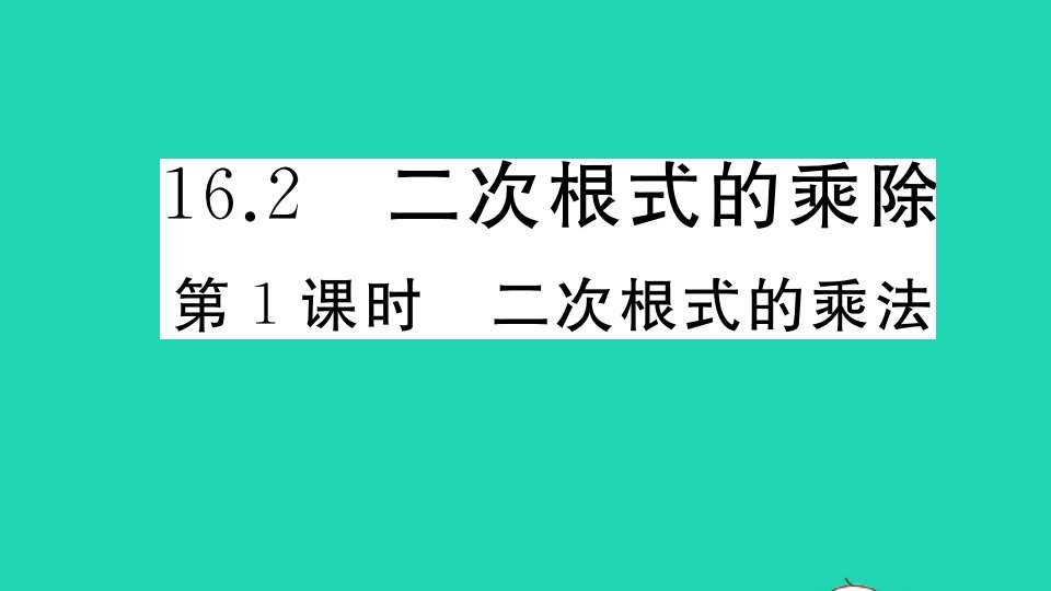 江西专版八年级数学下册第十六章二次根式16.2二次根式的乘除第1课时二次根式的乘法作业课件新版新人教版