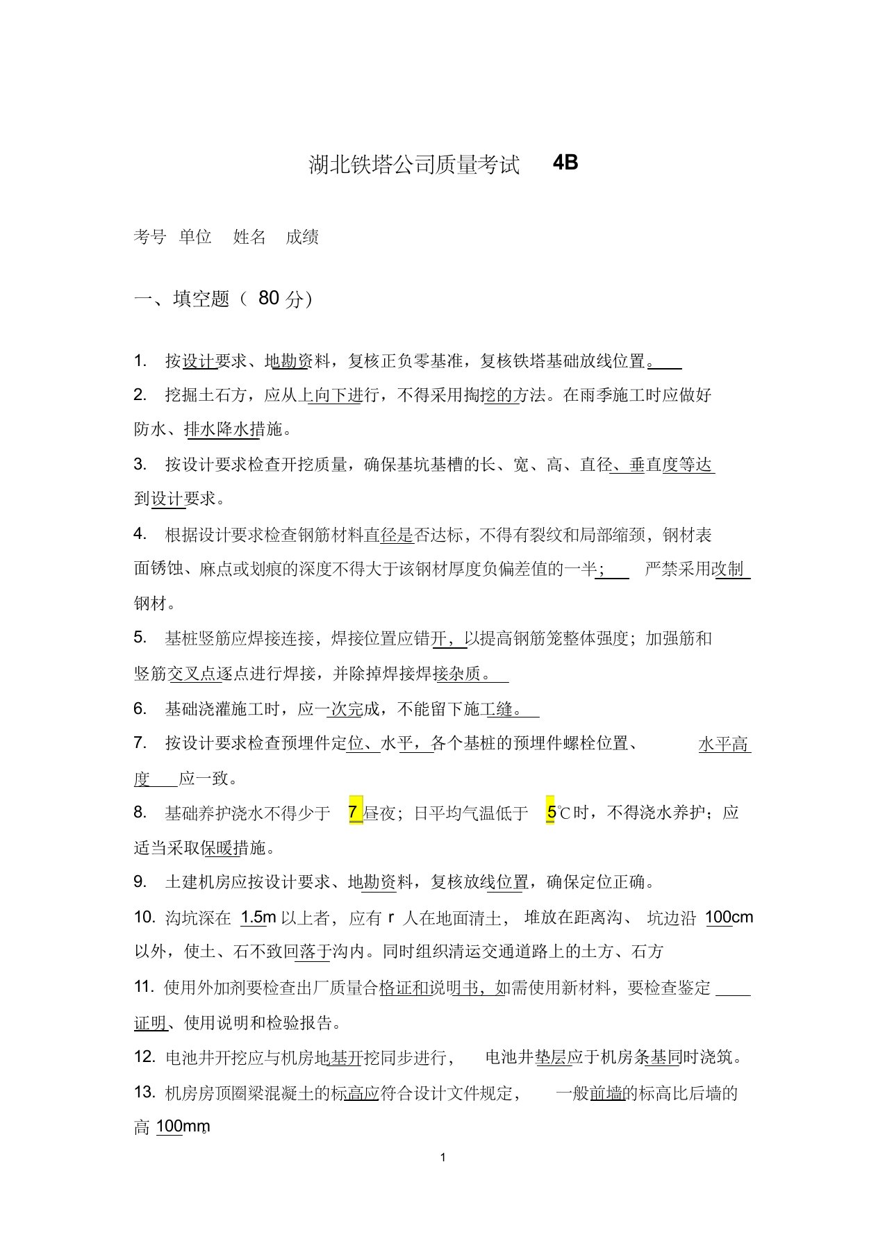 中国铁塔安全质量考试试题4b