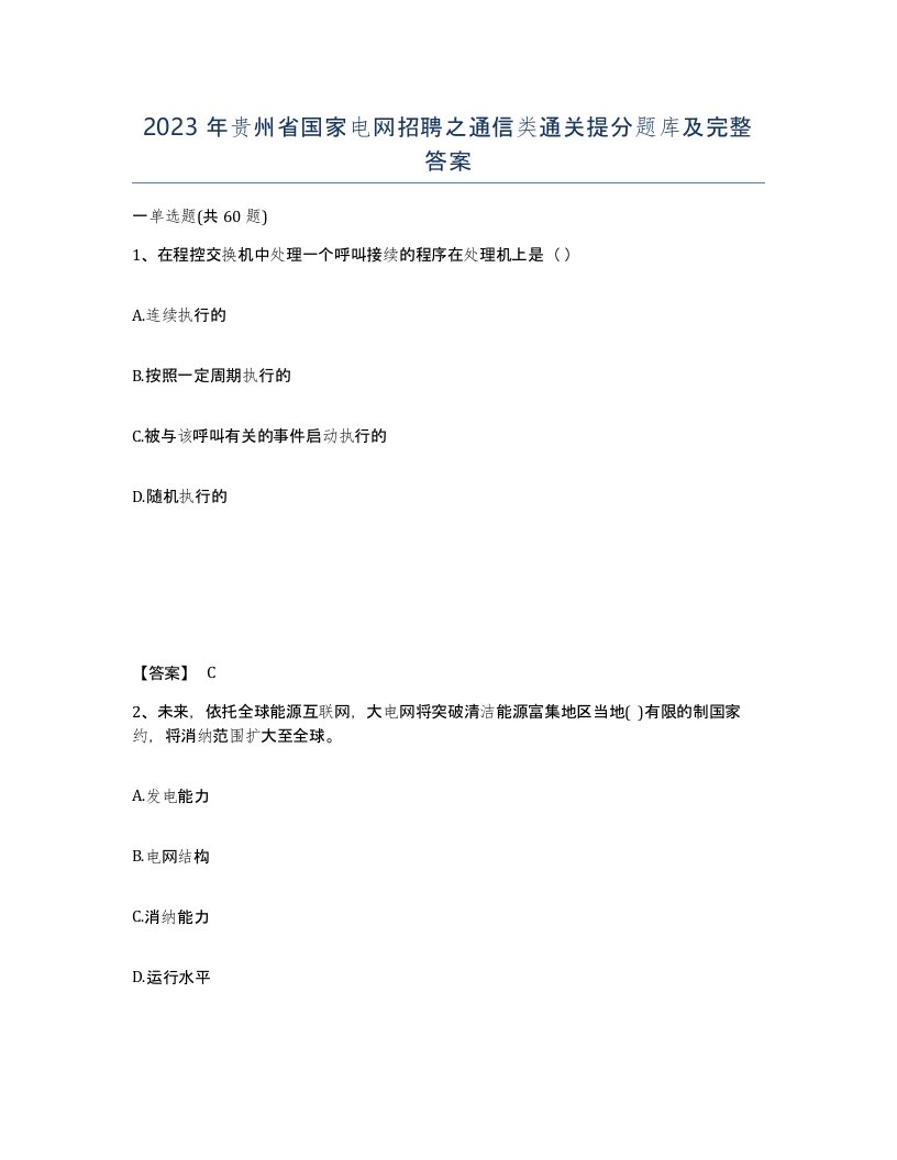 2023年贵州省国家电网招聘之通信类通关提分题库及完整答案