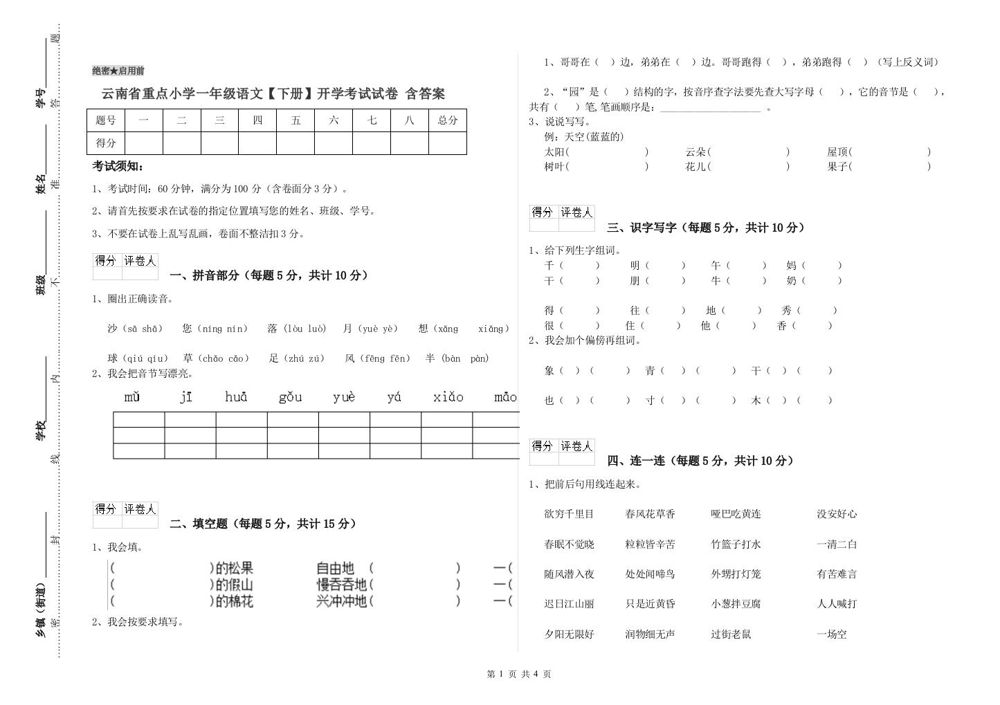 云南省重点小学一年级语文【下册】开学考试试卷-含答案