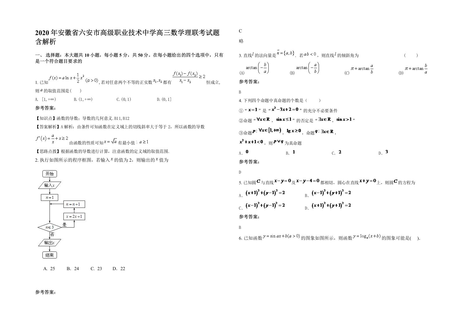 2020年安徽省六安市高级职业技术中学高三数学理联考试题含解析