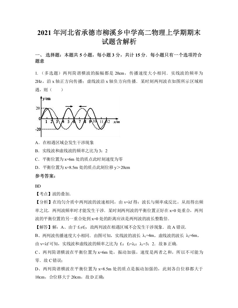 2021年河北省承德市柳溪乡中学高二物理上学期期末试题含解析