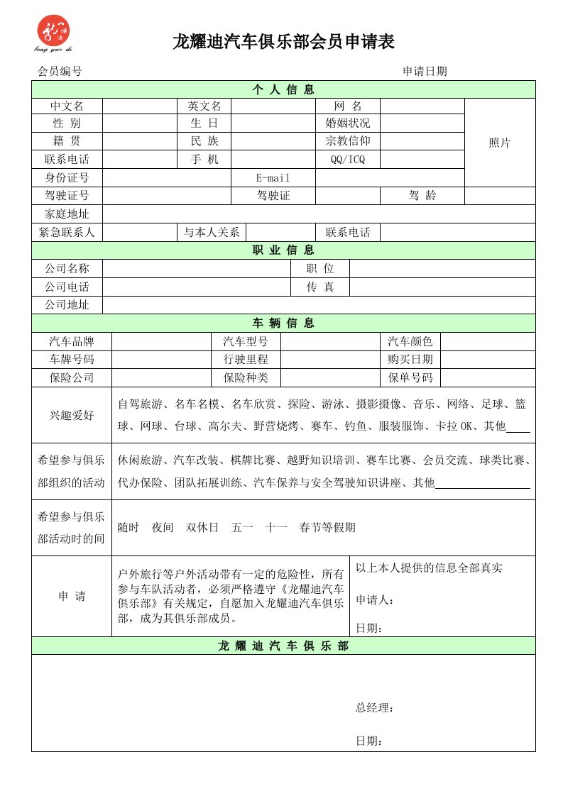 汽车俱乐部会员申请表