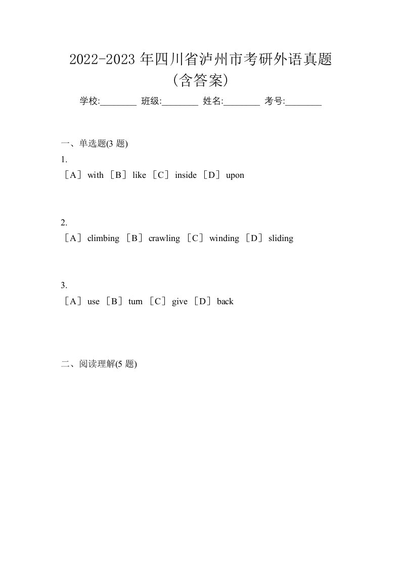 2022-2023年四川省泸州市考研外语真题含答案