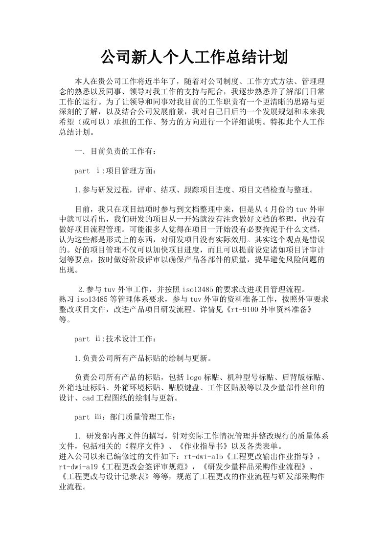 公司新人个人工作总结计划