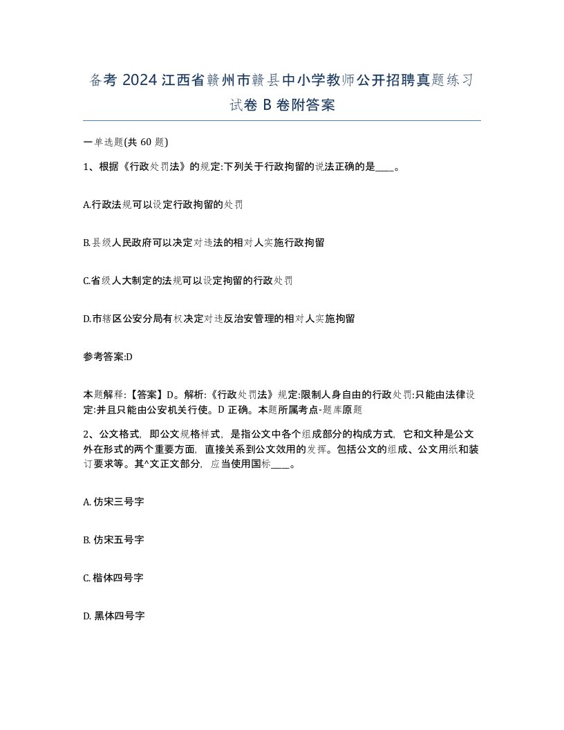 备考2024江西省赣州市赣县中小学教师公开招聘真题练习试卷B卷附答案