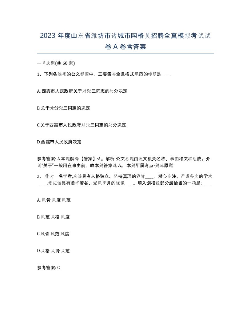 2023年度山东省潍坊市诸城市网格员招聘全真模拟考试试卷A卷含答案