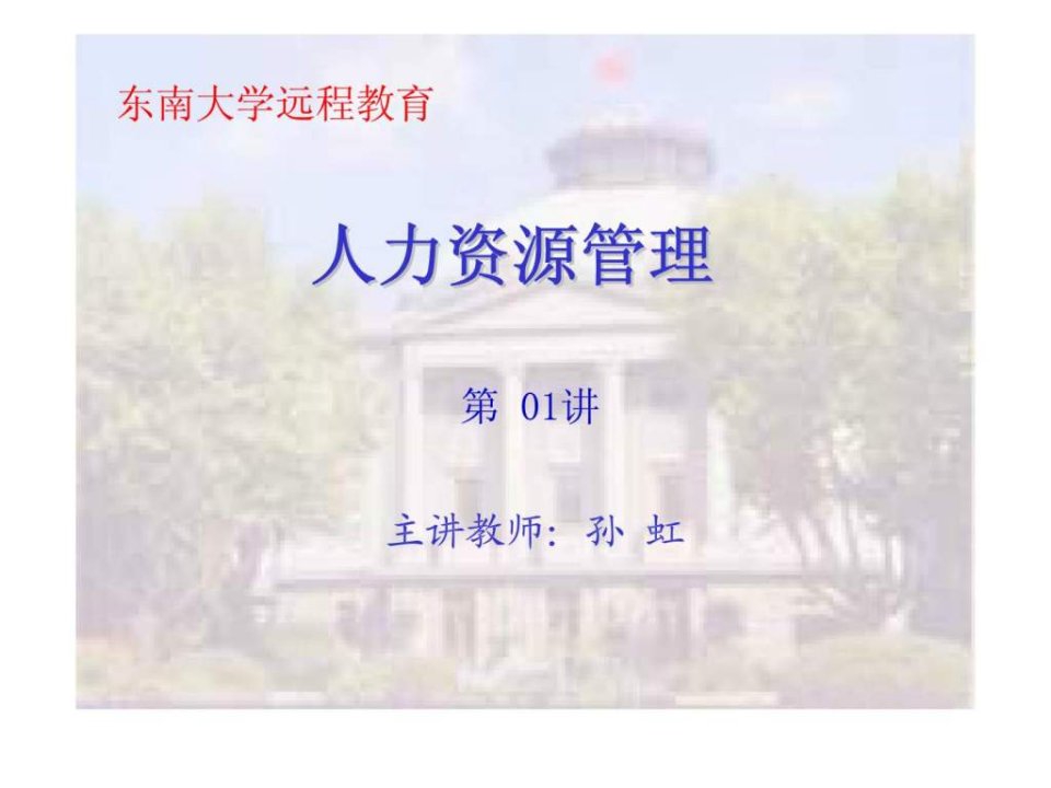 人力资源管理东南大学第01讲课件