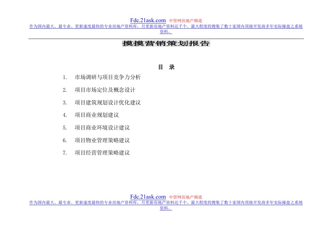 苏淮安某商业项目营销策划报告