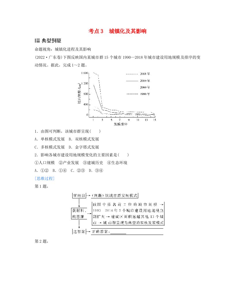 2024届高考地理二轮专题复习与测试第二部分专题六人口与城市考点3城镇化及其影响