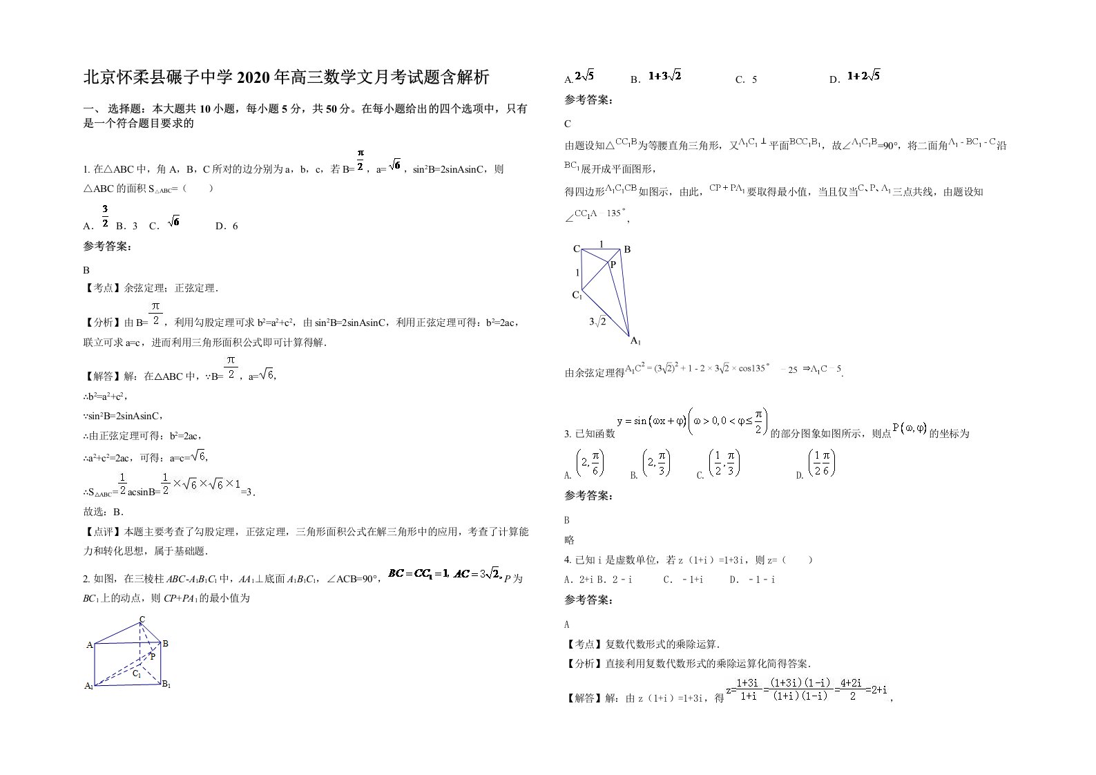 北京怀柔县碾子中学2020年高三数学文月考试题含解析