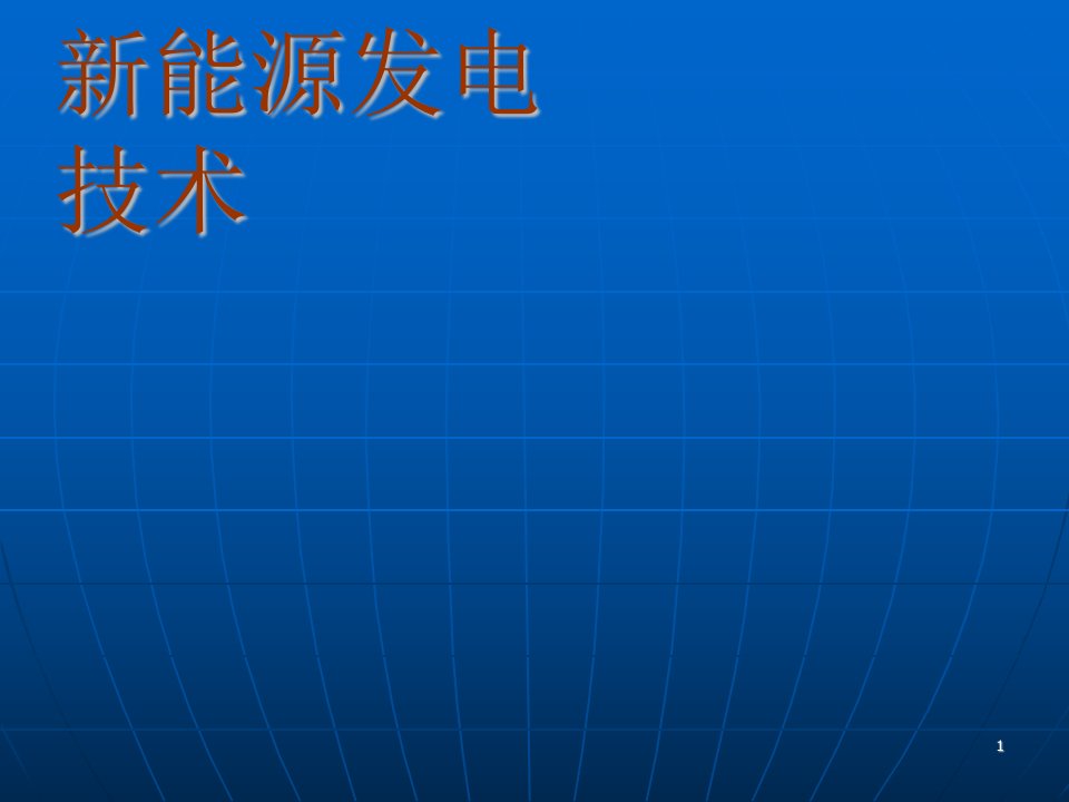 风电培训教程ppt课件