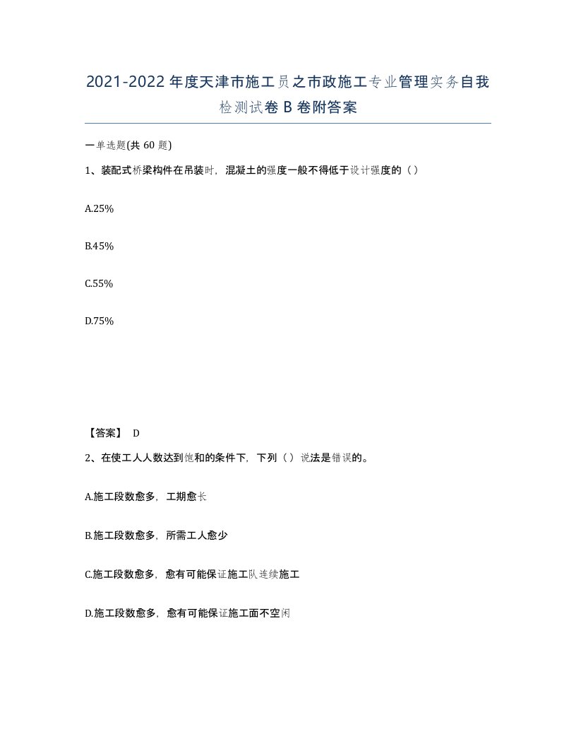 2021-2022年度天津市施工员之市政施工专业管理实务自我检测试卷B卷附答案