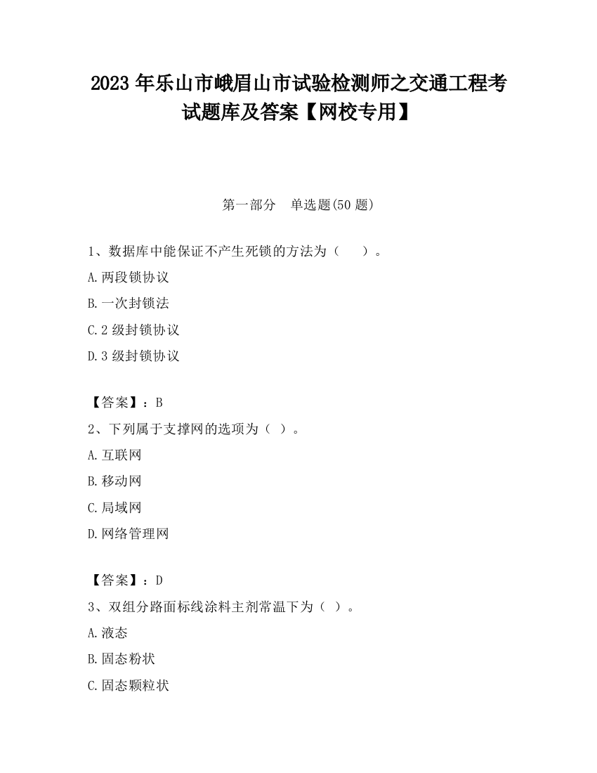 2023年乐山市峨眉山市试验检测师之交通工程考试题库及答案【网校专用】