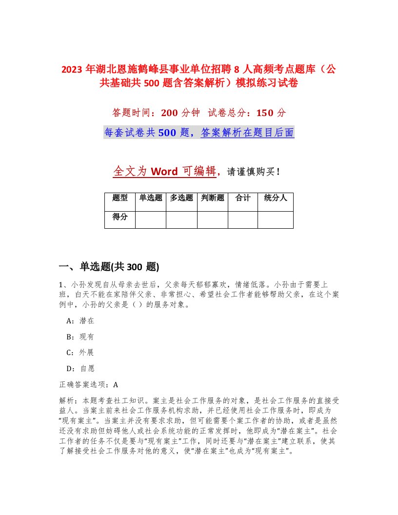 2023年湖北恩施鹤峰县事业单位招聘8人高频考点题库公共基础共500题含答案解析模拟练习试卷