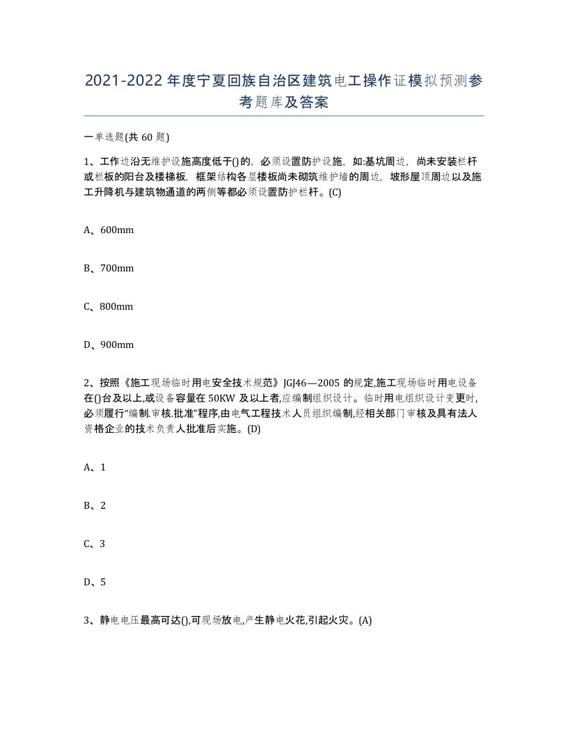 2021-2022年度宁夏回族自治区建筑电工操作证模拟预测参考题库及答案