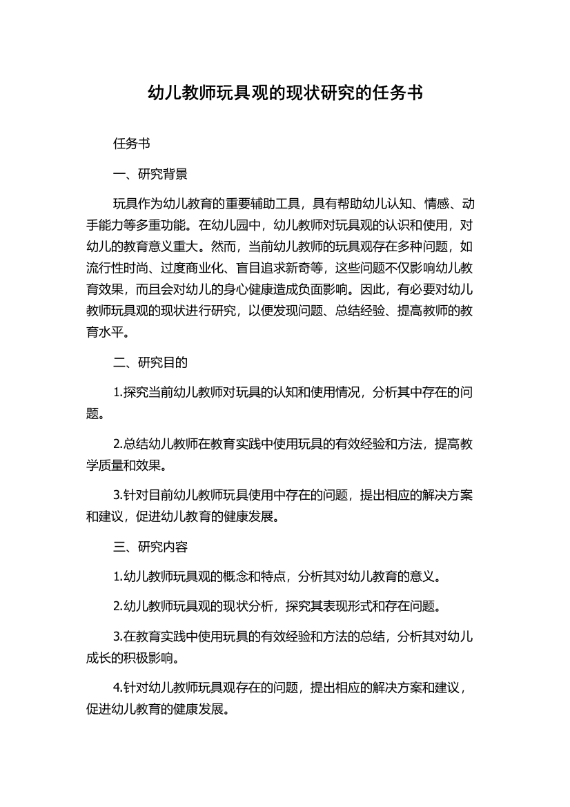 幼儿教师玩具观的现状研究的任务书