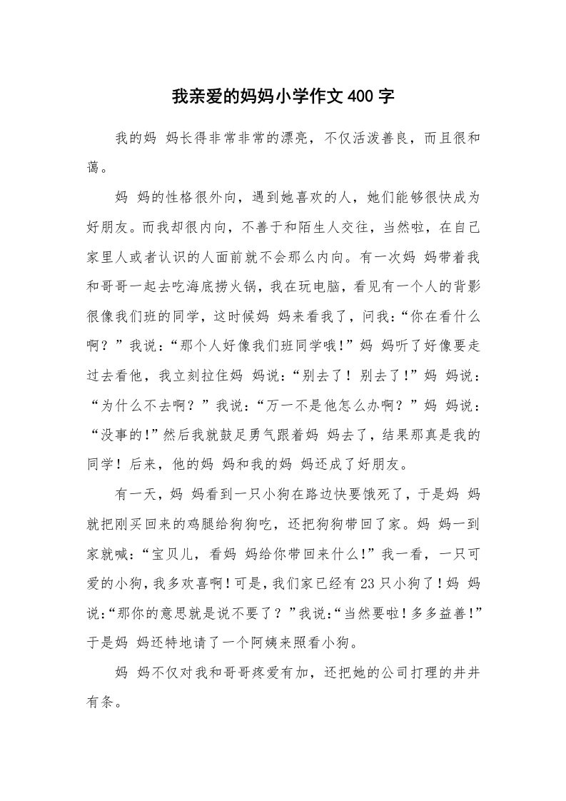 我亲爱的妈妈小学作文400字