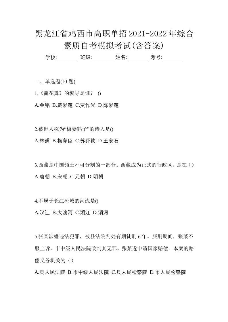 黑龙江省鸡西市高职单招2021-2022年综合素质自考模拟考试含答案