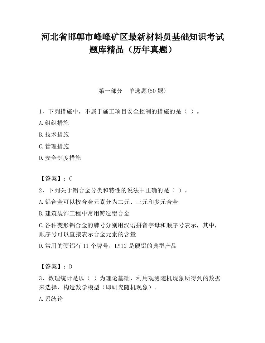 河北省邯郸市峰峰矿区最新材料员基础知识考试题库精品（历年真题）