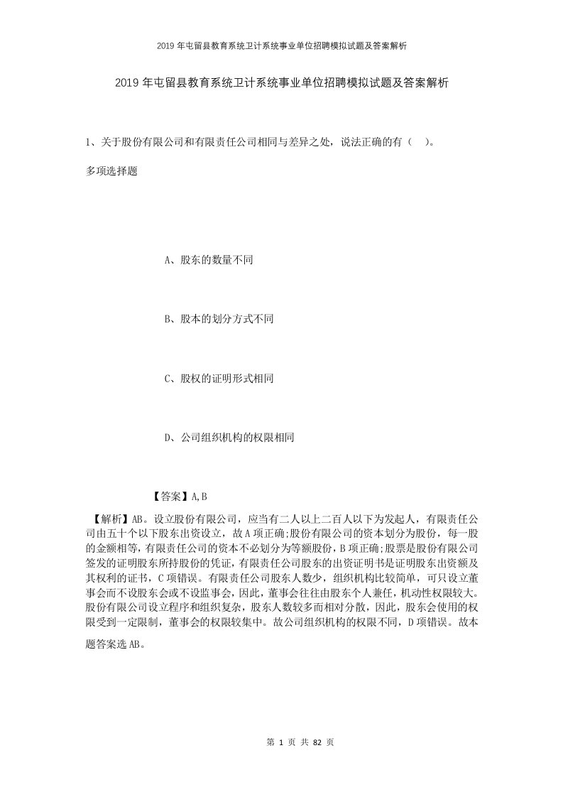 2019年屯留县教育系统卫计系统事业单位招聘模拟试题及答案解析