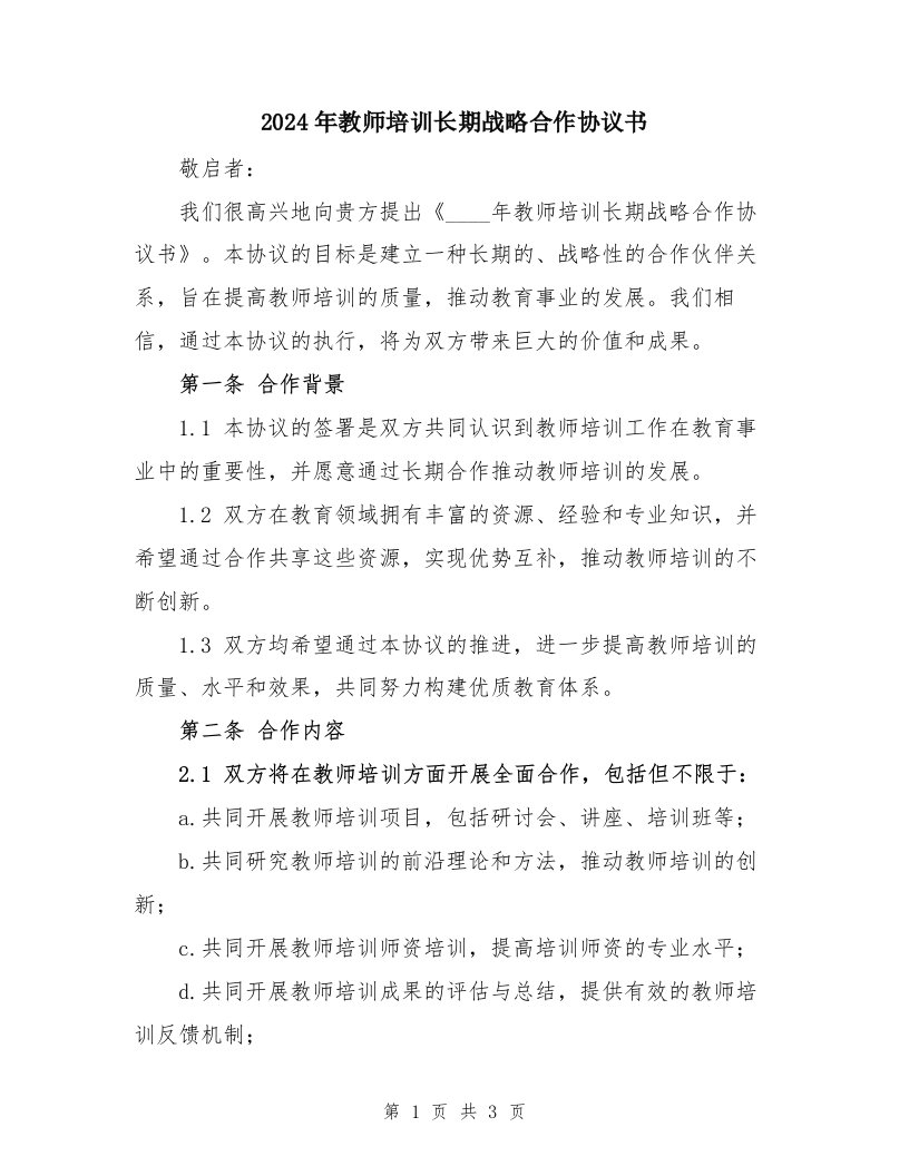 2024年教师培训长期战略合作协议书