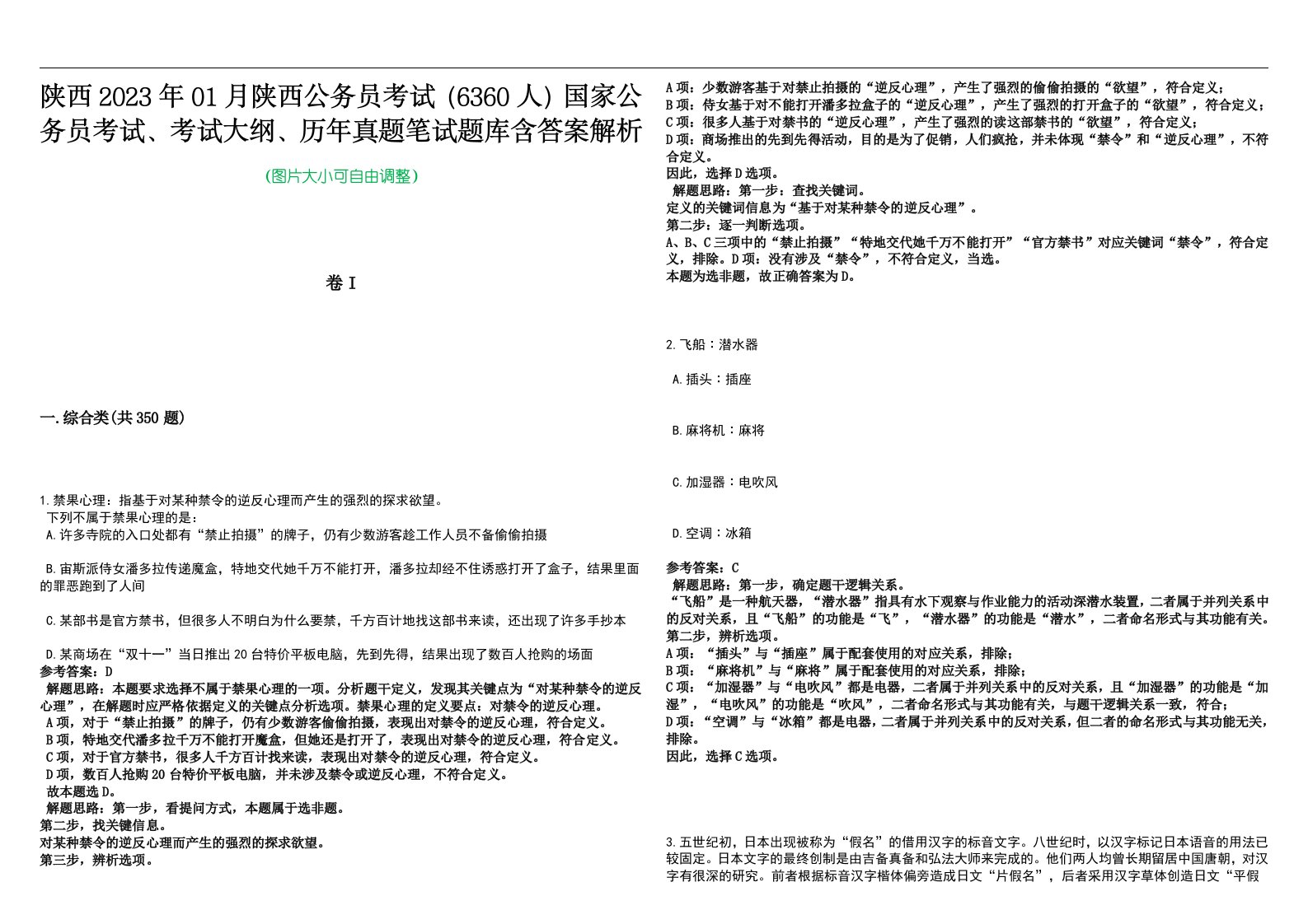 陕西2023年01月陕西公务员考试（6360人）国家公务员考试、考试大纲、历年真题笔试题库含答案解析