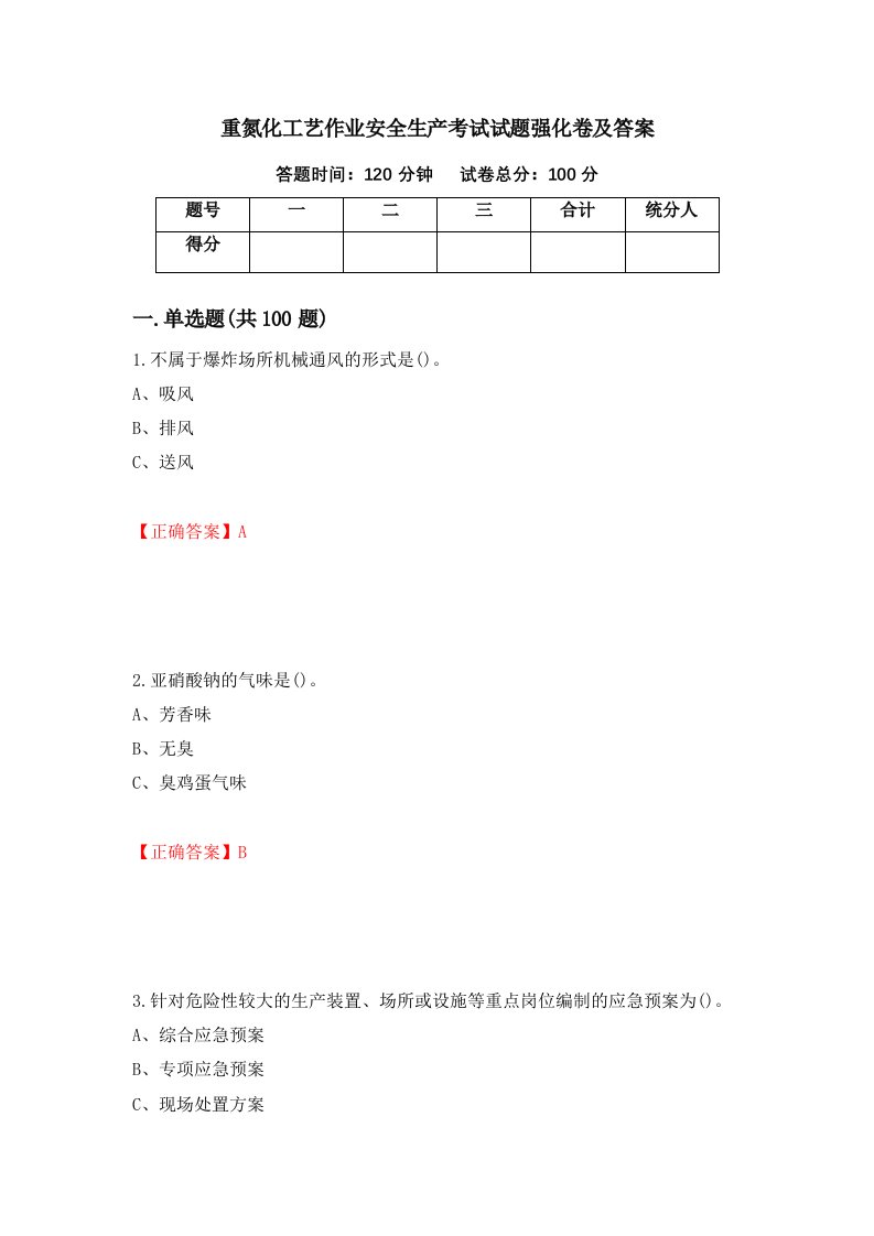 重氮化工艺作业安全生产考试试题强化卷及答案第91次