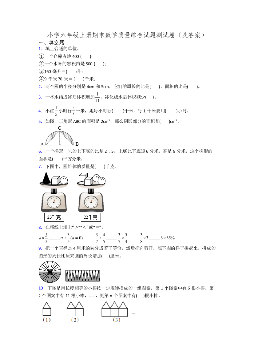 小学六年级上册期末数学质量综合试题测试卷(及答案)