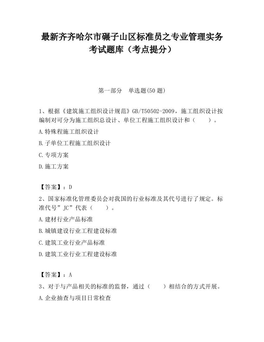 最新齐齐哈尔市碾子山区标准员之专业管理实务考试题库（考点提分）